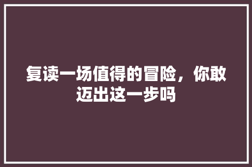 复读一场值得的冒险，你敢迈出这一步吗 必应SEO