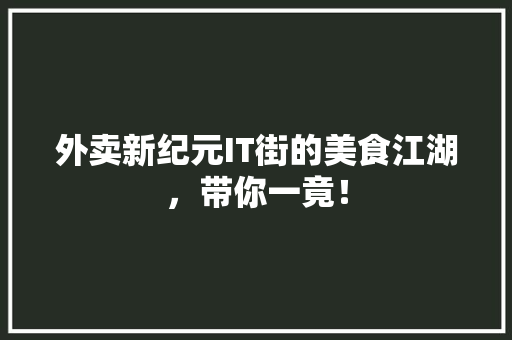 外卖新纪元IT街的美食江湖，带你一竟！ 百度SEO