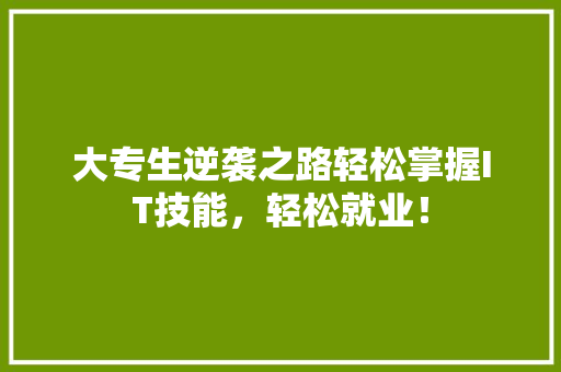大专生逆袭之路轻松掌握IT技能，轻松就业！ 搜狗SEO