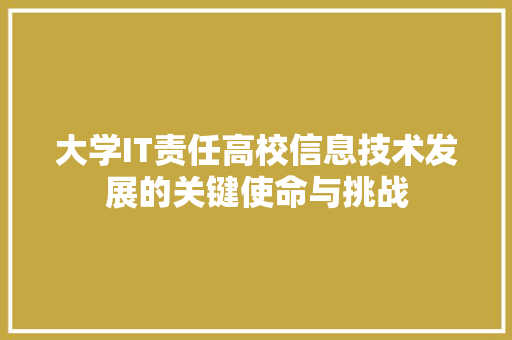 大学IT责任高校信息技术发展的关键使命与挑战 搜狗SEO