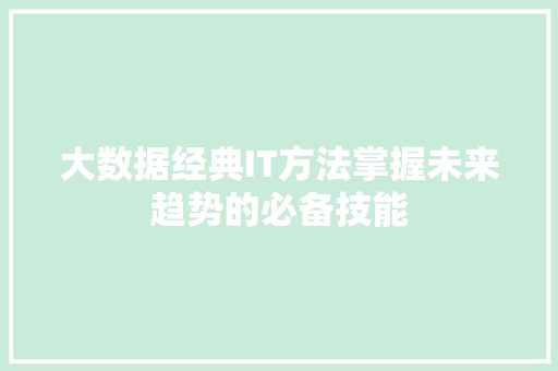 大数据经典IT方法掌握未来趋势的必备技能 网站建设公司