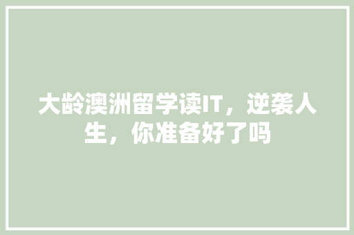 大龄澳洲留学读IT，逆袭人生，你准备好了吗 必应SEO