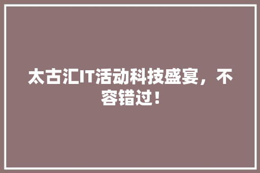 太古汇IT活动科技盛宴，不容错过！ SEO关键词