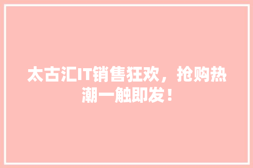 太古汇IT销售狂欢，抢购热潮一触即发！ SEO关键词
