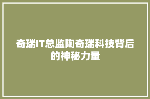奇瑞IT总监陶奇瑞科技背后的神秘力量 搜狗SEO