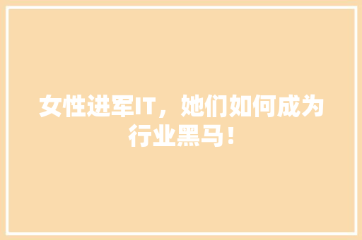 女性进军IT，她们如何成为行业黑马！ 搜狗SEO
