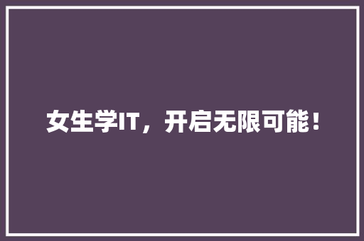 女生学IT，开启无限可能！ 神马SEO