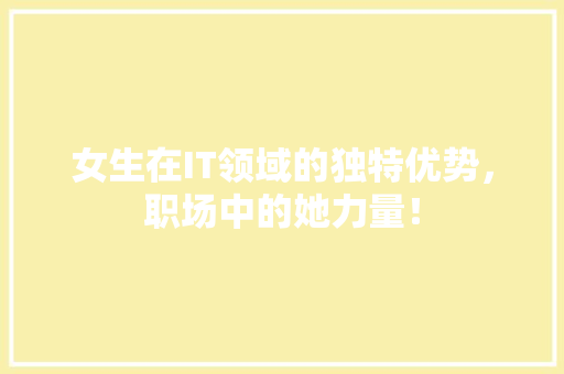 女生在IT领域的独特优势，职场中的她力量！ SEO关键词