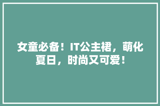 女童必备！IT公主裙，萌化夏日，时尚又可爱！ 搜狗SEO