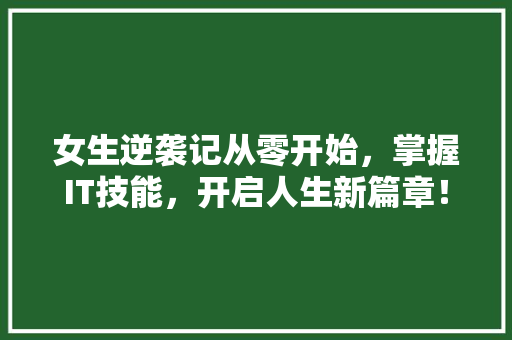 女生逆袭记从零开始，掌握IT技能，开启人生新篇章！ 必应SEO