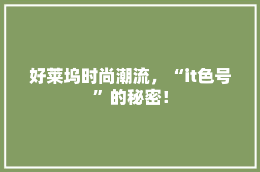 好莱坞时尚潮流，“it色号”的秘密！ 百度SEO