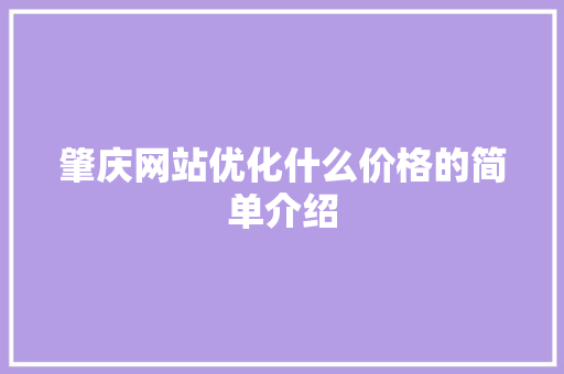 肇庆网站优化什么价格的简单介绍 肇庆网站优化什么价格的简单介绍 SEO关键词