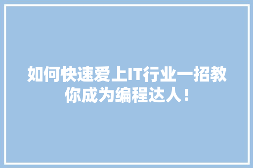 如何快速爱上IT行业一招教你成为编程达人！ 网站建设公司