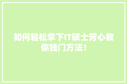 如何轻松拿下IT硕士芳心教你独门方法！ 搜狗SEO