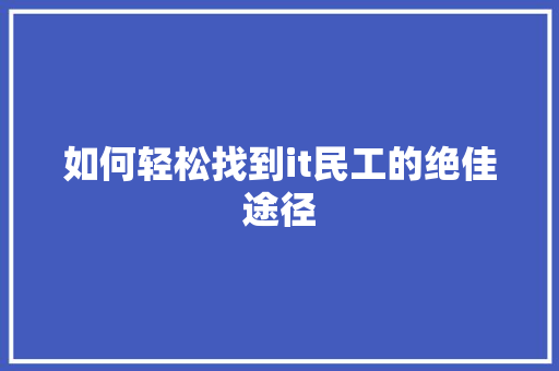 如何轻松找到it民工的绝佳途径 SEO关键词