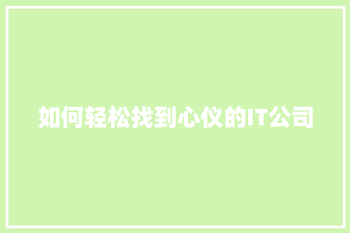 如何轻松找到心仪的IT公司 必应SEO