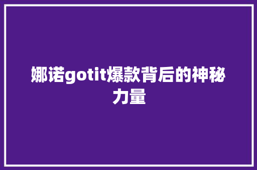 娜诺gotit爆款背后的神秘力量 神马SEO