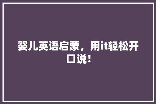 婴儿英语启蒙，用it轻松开口说！ 搜狗SEO