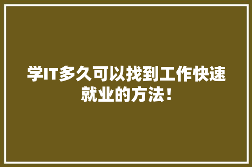 学IT多久可以找到工作快速就业的方法！ 必应SEO