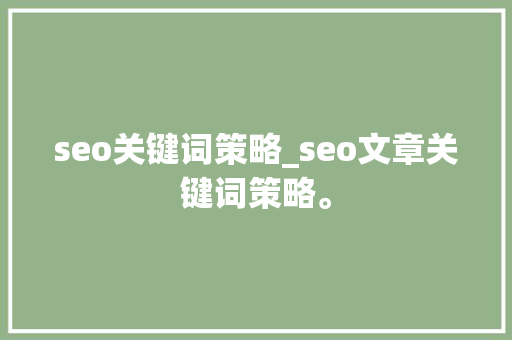 seo关键词策略_seo文章关键词策略。 seo关键词策略_seo文章关键词策略。 SEO关键词