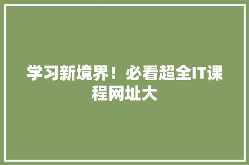学习新境界！必看超全IT课程网址大 SEO关键词