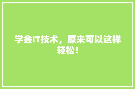 学会IT技术，原来可以这样轻松！