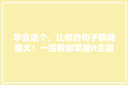 学会这个，让你的句子瞬间爆火！一招教你掌握it主谓宾形式 必应SEO