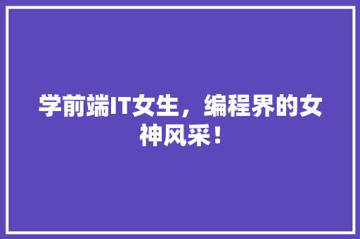 学前端IT女生，编程界的女神风采！ 搜狗SEO