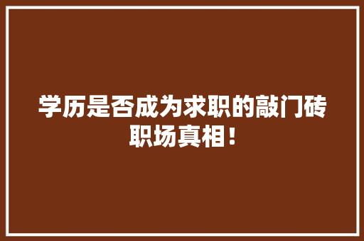 学历是否成为求职的敲门砖职场真相！ 网站建设公司