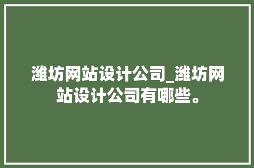 潍坊网站设计公司_潍坊网站设计公司有哪些。 潍坊网站设计公司_潍坊网站设计公司有哪些。 网站建设公司