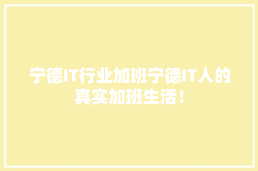宁德IT行业加班宁德IT人的真实加班生活！ SEO关键词
