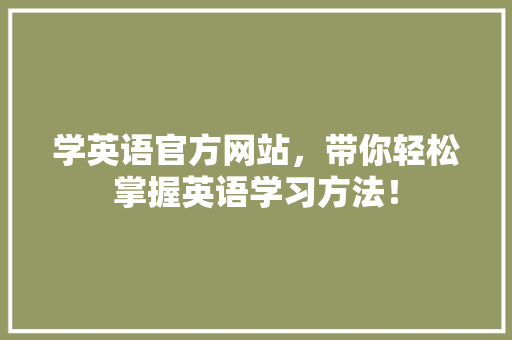 学英语官方网站，带你轻松掌握英语学习方法！ 网站建设公司