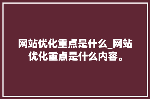 网站优化重点是什么_网站优化重点是什么内容。 网站优化重点是什么_网站优化重点是什么内容。 必应SEO