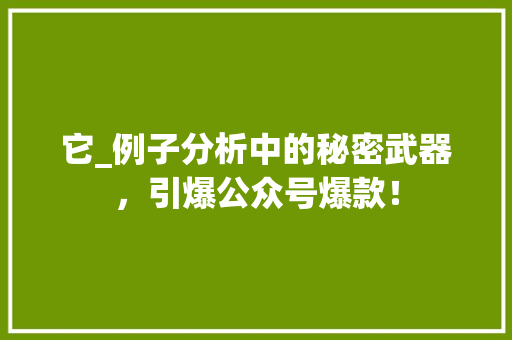 它_例子分析中的秘密武器，引爆公众号爆款！ 搜狗SEO
