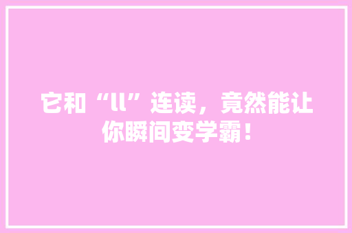 它和“ll”连读，竟然能让你瞬间变学霸！ 网站建设公司