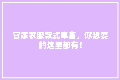 它家衣服款式丰富，你想要的这里都有！ 搜狗SEO