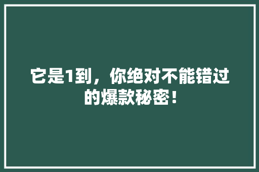 它是1到，你绝对不能错过的爆款秘密！ 神马SEO