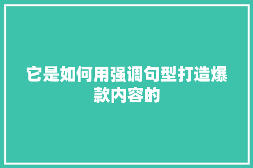 它是如何用强调句型打造爆款内容的 SEO关键词