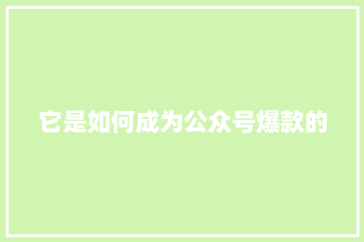 它是如何成为公众号爆款的 网站建设公司