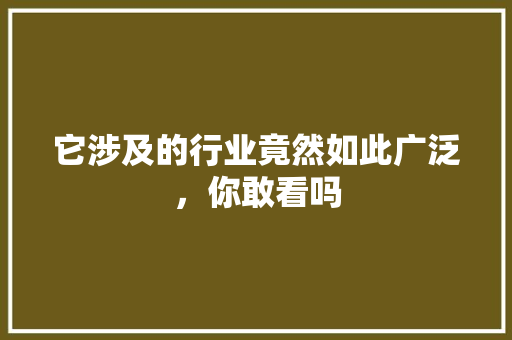 它涉及的行业竟然如此广泛，你敢看吗 搜狗SEO