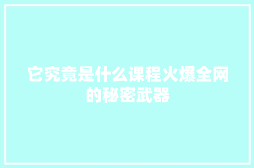 它究竟是什么课程火爆全网的秘密武器 搜狗SEO