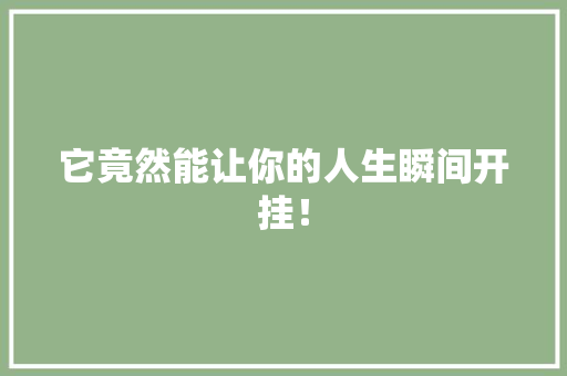 它竟然能让你的人生瞬间开挂！
