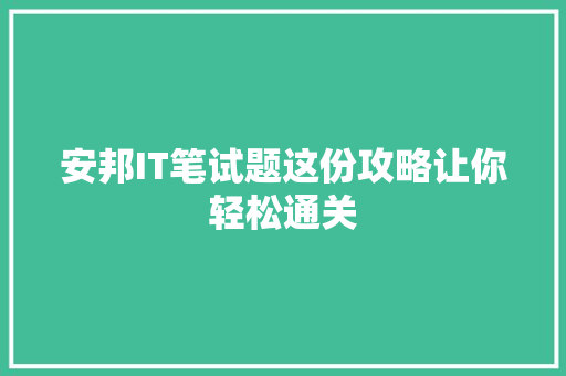 安邦IT笔试题这份攻略让你轻松通关 神马SEO