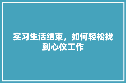 实习生活结束，如何轻松找到心仪工作 神马SEO