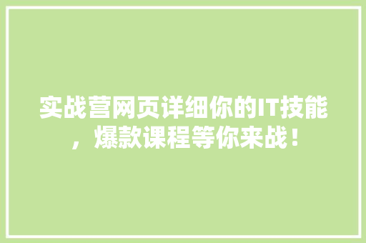 实战营网页详细你的IT技能，爆款课程等你来战！ 神马SEO