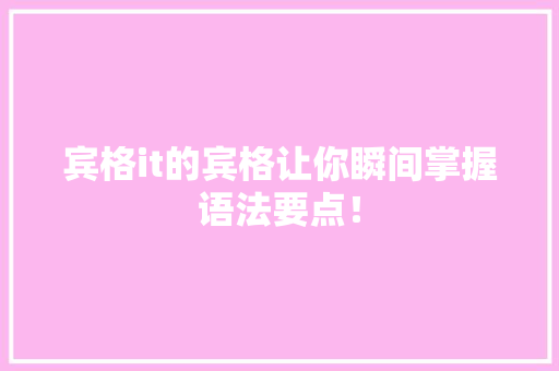 宾格it的宾格让你瞬间掌握语法要点！ 神马SEO