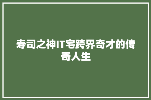 寿司之神IT宅跨界奇才的传奇人生 SEO关键词