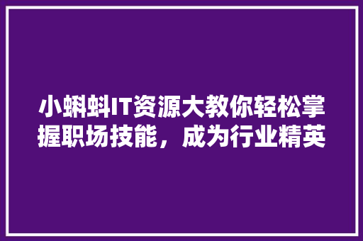 小蝌蚪IT资源大教你轻松掌握职场技能，成为行业精英 搜狗SEO