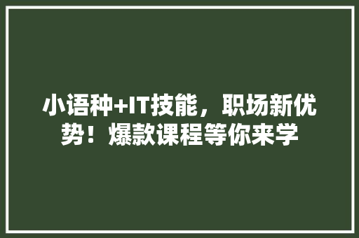 小语种+IT技能，职场新优势！爆款课程等你来学 SEO关键词