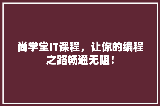 尚学堂IT课程，让你的编程之路畅通无阻！ SEO关键词